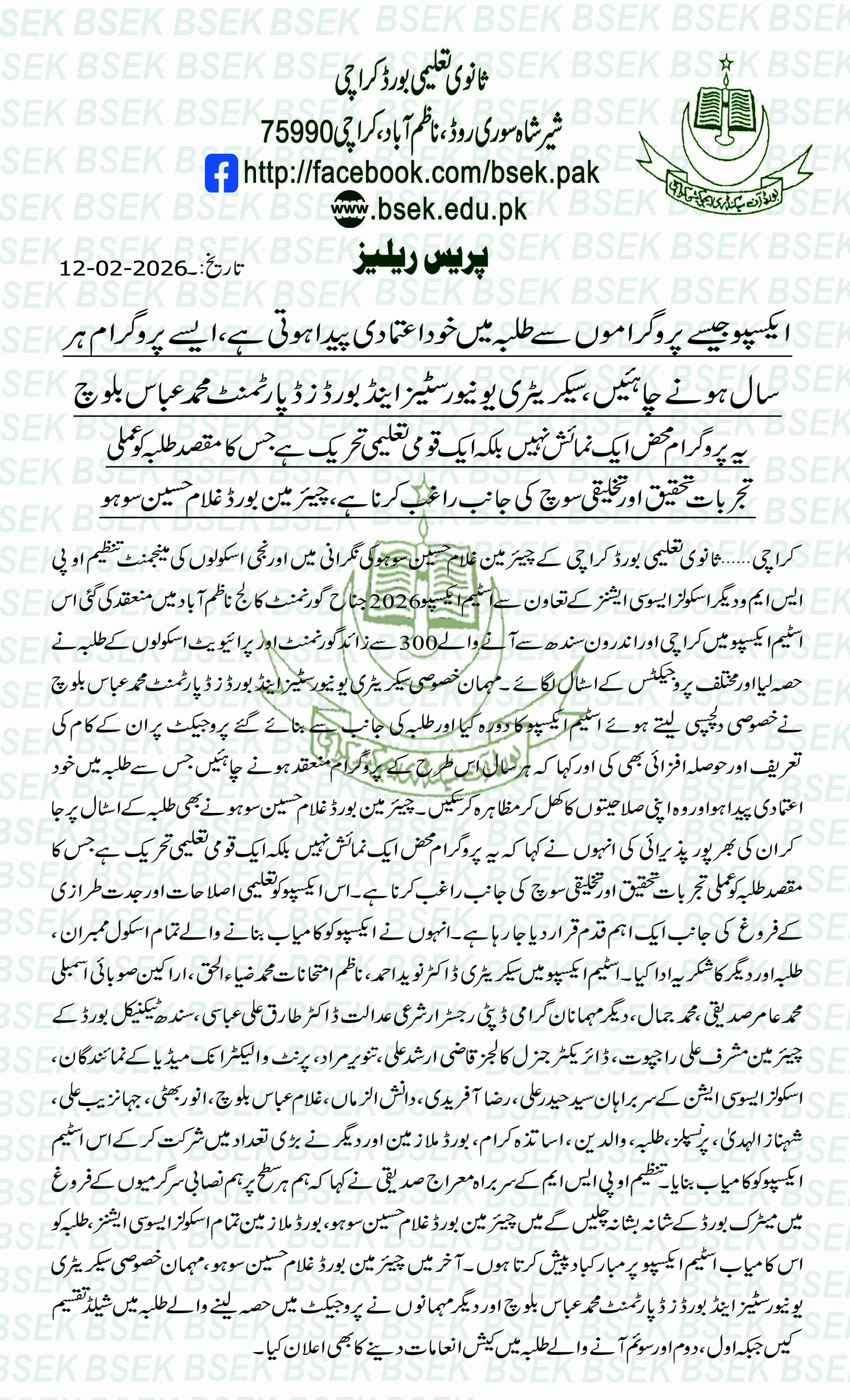 بورڈ آف سینکنڈری ایجوکیشن کراچی کے تحت اسٹیم ایکسپو 2026 کا انعقاد 